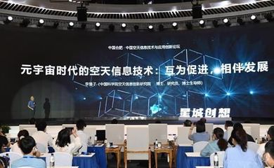 中國空天信息技術與應用創新論壇在合肥舉行，推動信息科技新突破