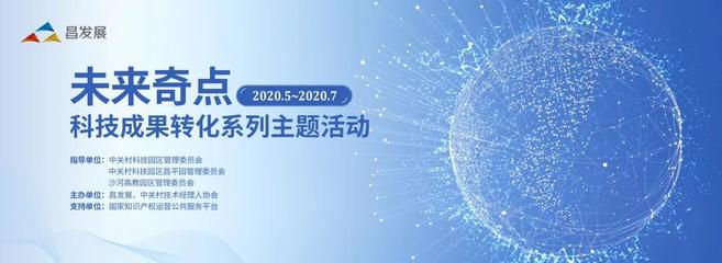 “未來(lái)奇點(diǎn)”科技成果轉(zhuǎn)化活動(dòng)——新一代信息技術(shù)專場(chǎng) 技術(shù)開發(fā)的創(chuàng)新引擎